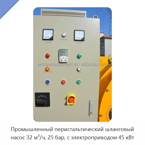 Промышленный перистальтический шланговый насос 32 м³/ч, 25 бар, с электроприводом 45 кВт