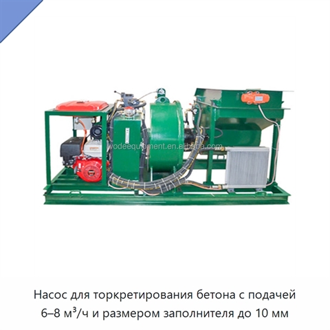 Насос для торкретирования бетона с подачей 6–8 м³/ч и размером заполнителя до 10 мм