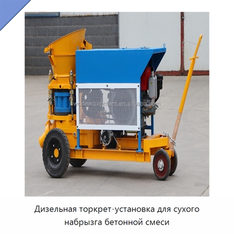 Дизельная торкрет-установка для сухого набрызга бетонной смеси