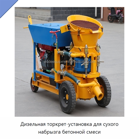 Дизельная торкрет-установка для сухого набрызга бетонной смеси