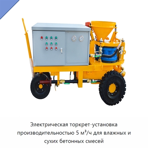 Электрическая торкрет-установка производительностью 5 м³/ч для влажных и сухих бетонных смесей