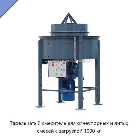 Тарельчатый смеситель для огнеупорных и литых смесей с загрузкой 1000 кг
