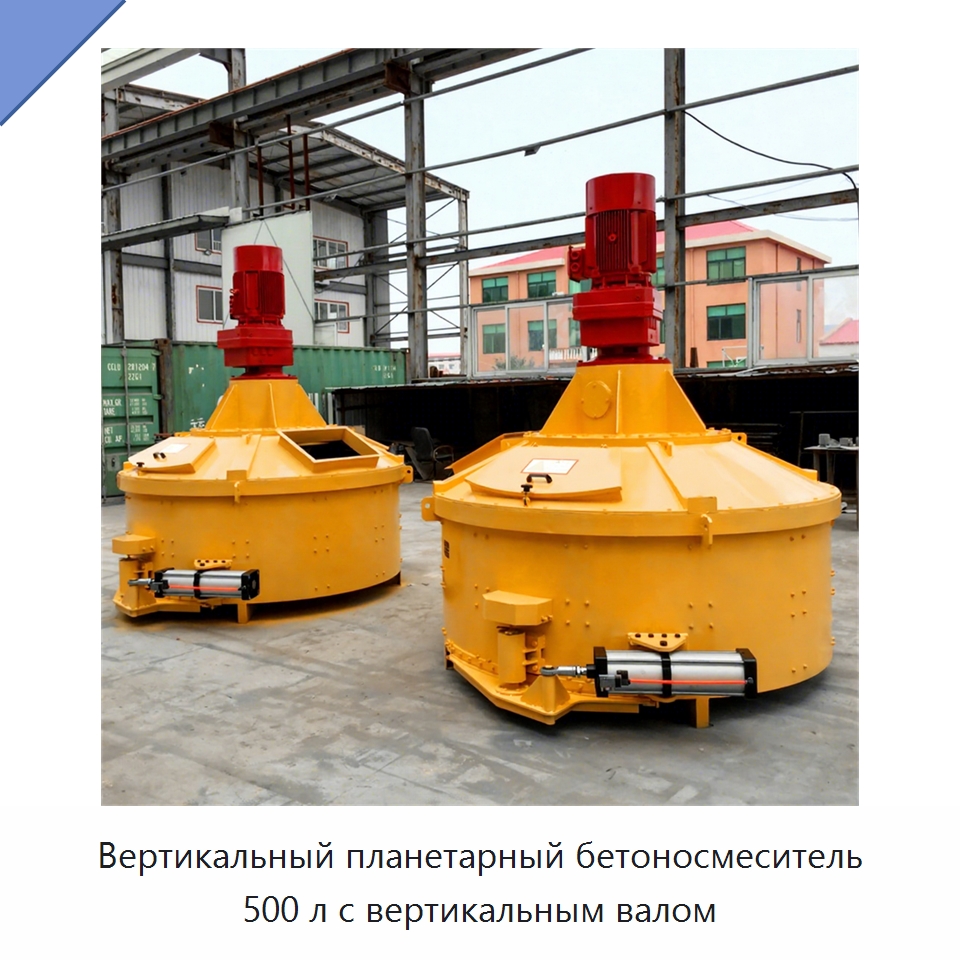 Вертикальный планетарный бетоносмеситель 500 л с вертикальным валом — Оборудование для работы с бетоном