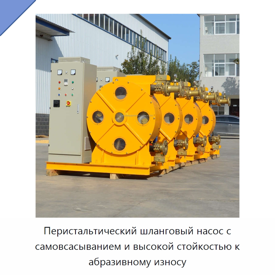 Перистальтический шланговый насос с самовсасыванием и высокой стойкостью к абразивному износу — Насосы