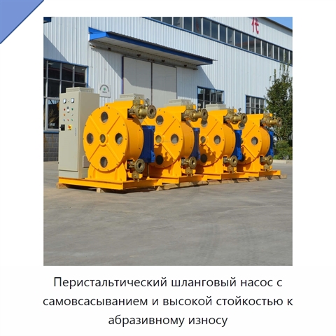 Перистальтический шланговый насос с самовсасыванием и высокой стойкостью к абразивному износу