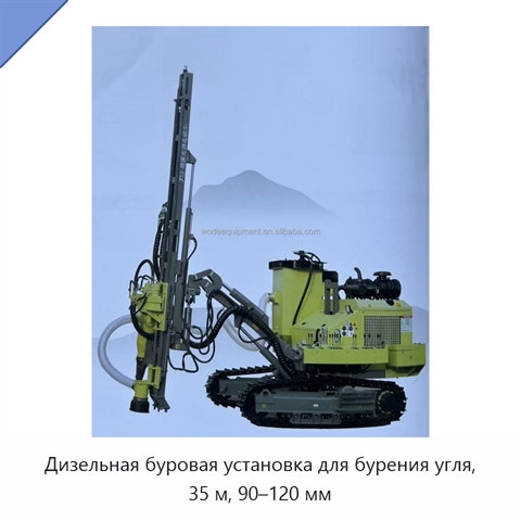 Дизельная буровая установка для бурения угля, 35 м, 90–120 мм