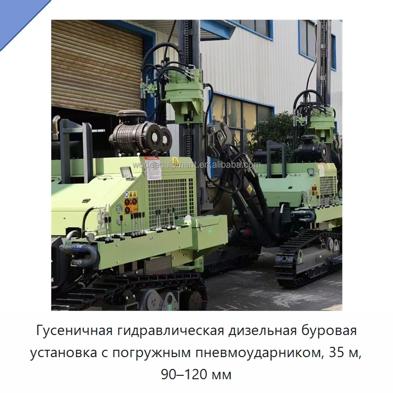 Гусеничная гидравлическая дизельная буровая установка с погружным пневмоударником, 35 м, 90–120 мм — Горнодобывающее оборудование