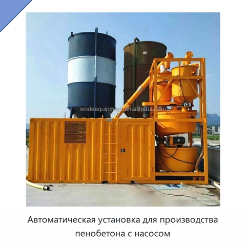 Автоматическая установка для производства пенобетона с насосом
