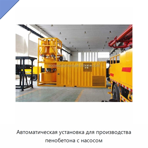 Автоматическая установка для производства пенобетона с насосом