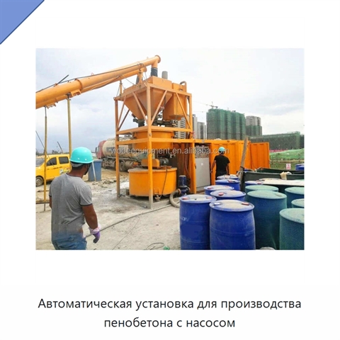 Автоматическая установка для производства пенобетона с насосом
