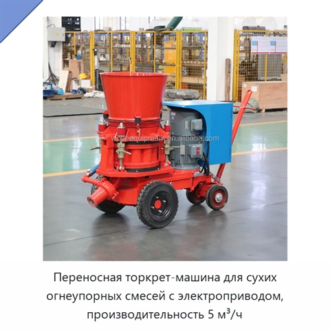 Переносная торкрет-машина для сухих огнеупорных смесей с электроприводом, производительность 5 м³/ч