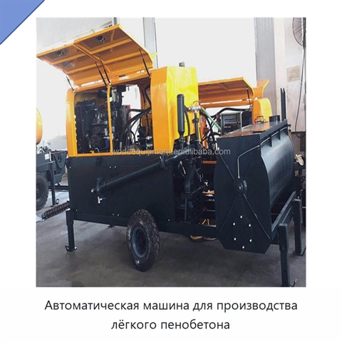 Автоматическая машина для производства лёгкого пенобетона