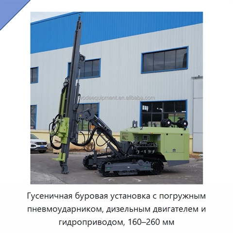 Гусеничная буровая установка с погружным пневмоударником, дизельным двигателем и гидроприводом, 160–260 мм