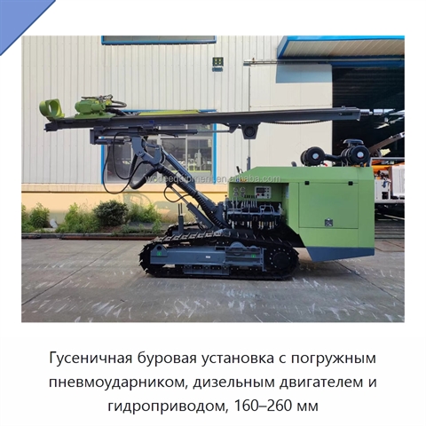 Гусеничная буровая установка с погружным пневмоударником, дизельным двигателем и гидроприводом, 160–260 мм