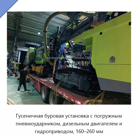 Гусеничная буровая установка с погружным пневмоударником, дизельным двигателем и гидроприводом, 160–260 мм