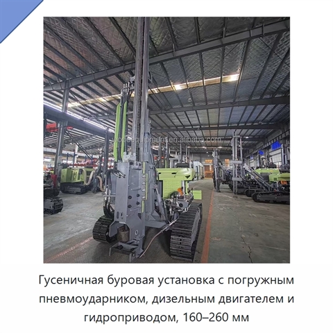 Гусеничная буровая установка с погружным пневмоударником, дизельным двигателем и гидроприводом, 160–260 мм