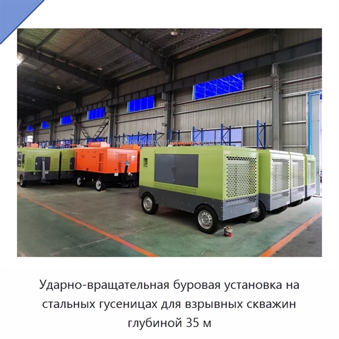 Ударно-вращательная буровая установка на стальных гусеницах для взрывных скважин глубиной 35 м