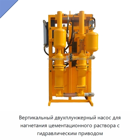 Вертикальный двухплунжерный насос для нагнетания цементационного раствора с гидравлическим приводом