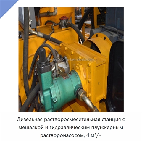 Дизельная растворосмесительная станция с мешалкой и гидравлическим плунжерным растворонасосом, 4 м³/ч