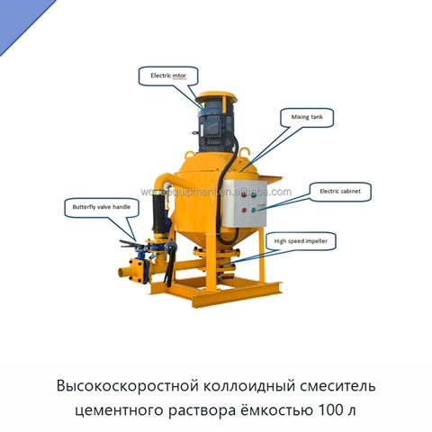 Высокоскоростной коллоидный смеситель цементного раствора ёмкостью 100 л