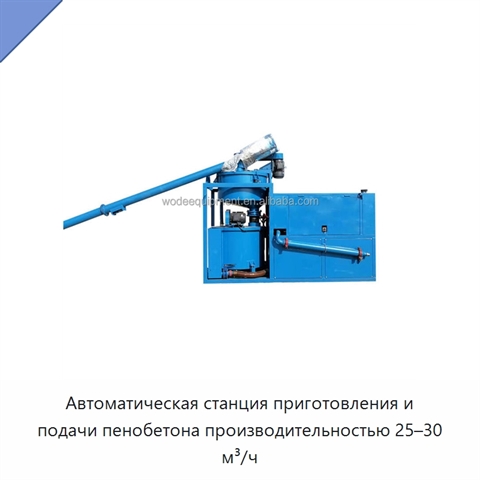 Автоматическая станция приготовления и подачи пенобетона производительностью 25–30 м³/ч