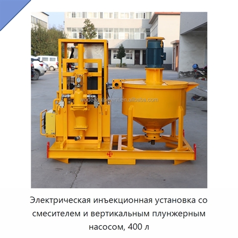 Электрическая инъекционная установка со смесителем и вертикальным плунжерным насосом, 400 л