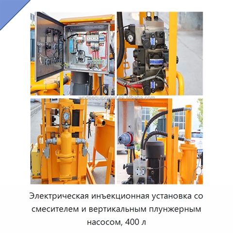 Электрическая инъекционная установка со смесителем и вертикальным плунжерным насосом, 400 л