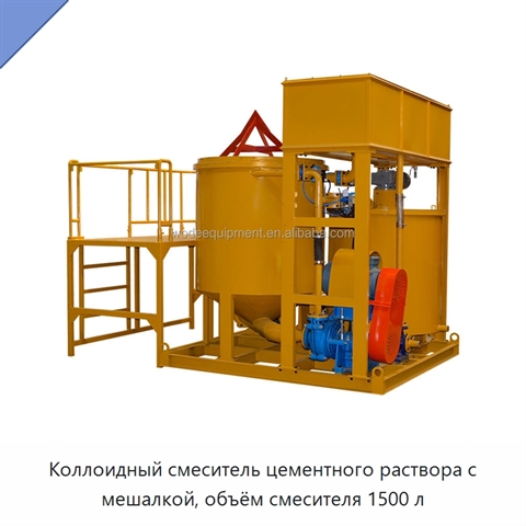 Коллоидный смеситель цементного раствора с мешалкой, объём смесителя 1500 л