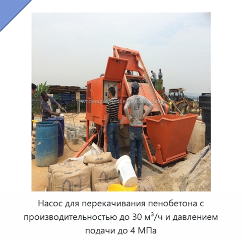 Насос для перекачивания пенобетона с производительностью до 30 м³/ч и давлением подачи до 4 МПа