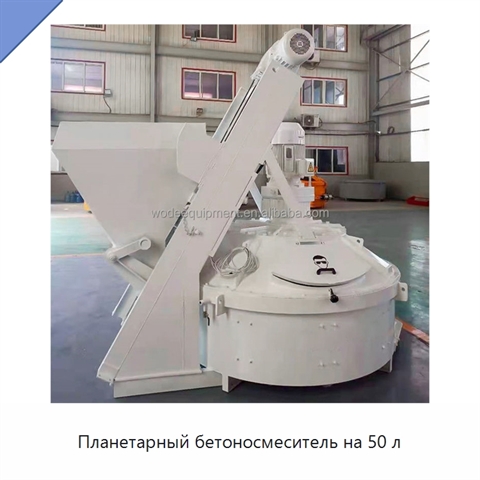 Планетарный бетоносмеситель на 50 л