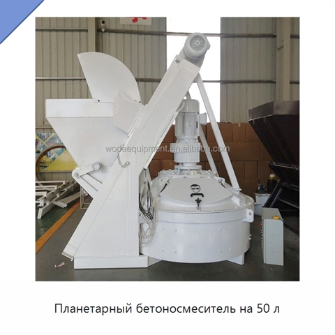 Планетарный бетоносмеситель на 50 л