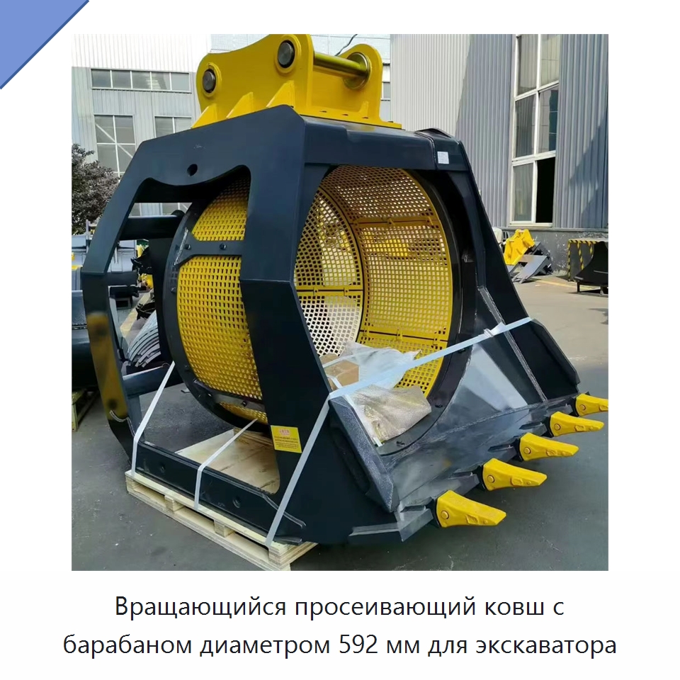Вращающийся просеивающий ковш с барабаном диаметром 592 мм для экскаватора — Навесное оборудование для строительной техники
