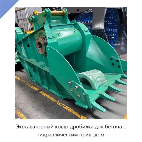 Экскаваторный ковш-дробилка для бетона с гидравлическим приводом