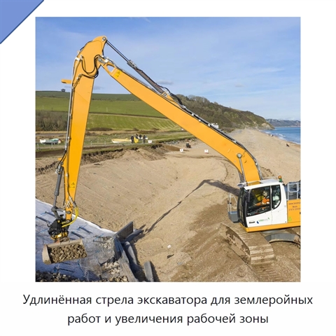 Удлинённая стрела экскаватора для землеройных работ и увеличения рабочей зоны