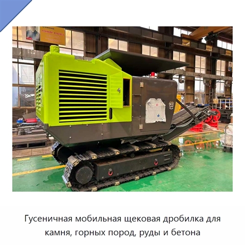 Гусеничная мобильная щековая дробилка для камня, горных пород, руды и бетона
