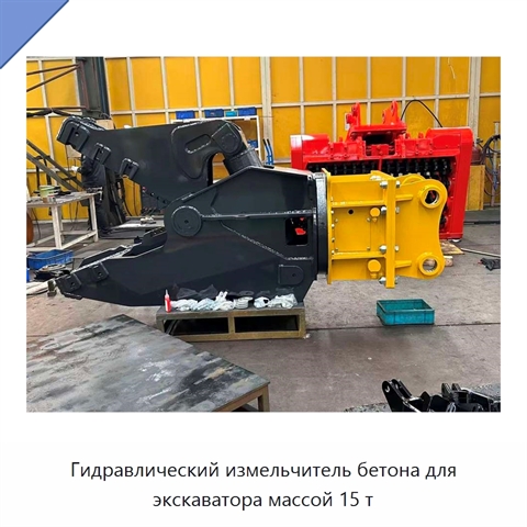 Гидравлический измельчитель бетона для экскаватора массой 15 т