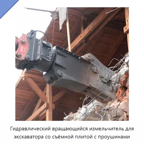Гидравлический вращающийся измельчитель для экскаватора со съёмной плитой с проушинами