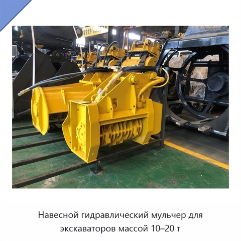Навесной гидравлический мульчер для экскаваторов массой 10–20 т