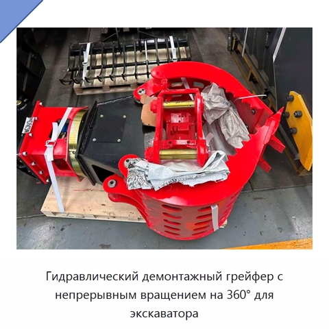 Гидравлический демонтажный грейфер с непрерывным вращением на 360° для экскаватора