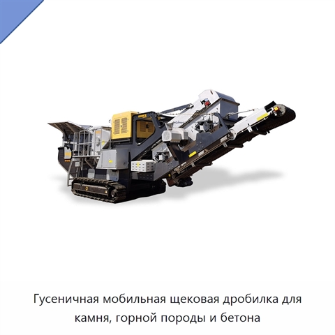 Гусеничная мобильная щековая дробилка для камня, горной породы и бетона