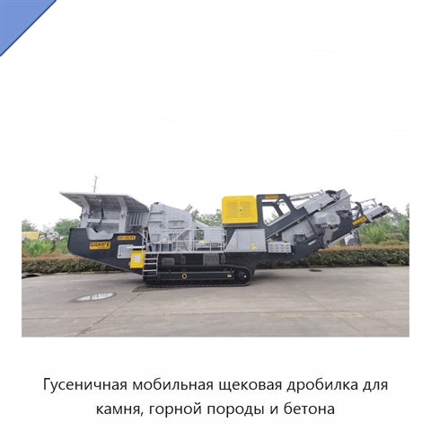 Гусеничная мобильная щековая дробилка для камня, горной породы и бетона