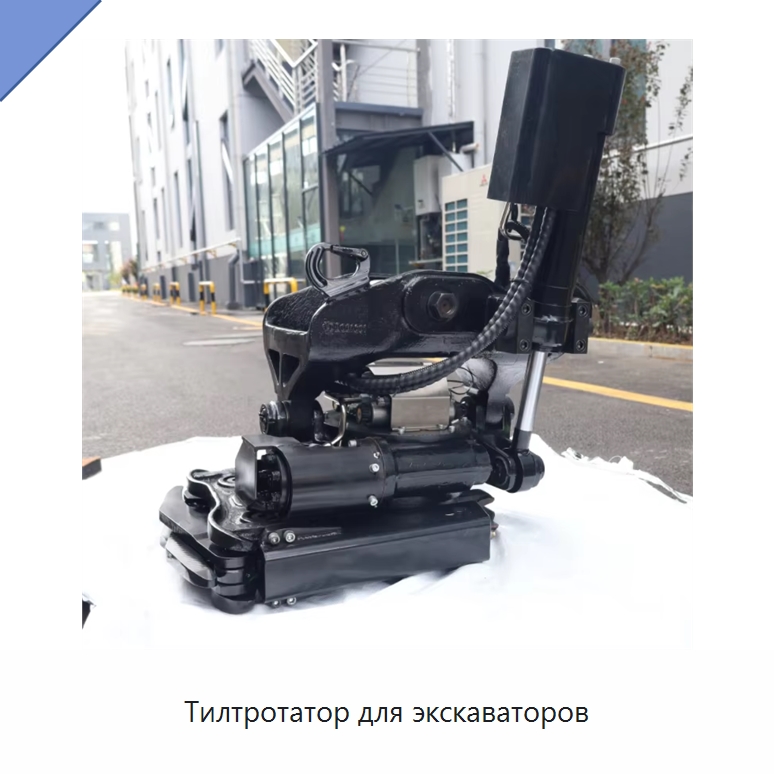 Тилтротатор для экскаваторов — Навесное оборудование для строительной техники