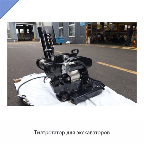 Тилтротатор для экскаваторов