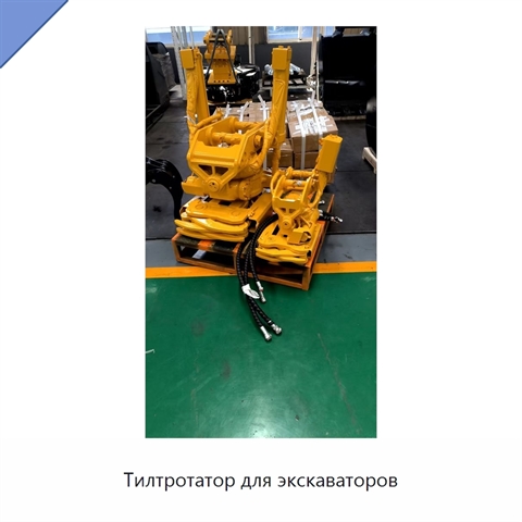 Тилтротатор для экскаваторов