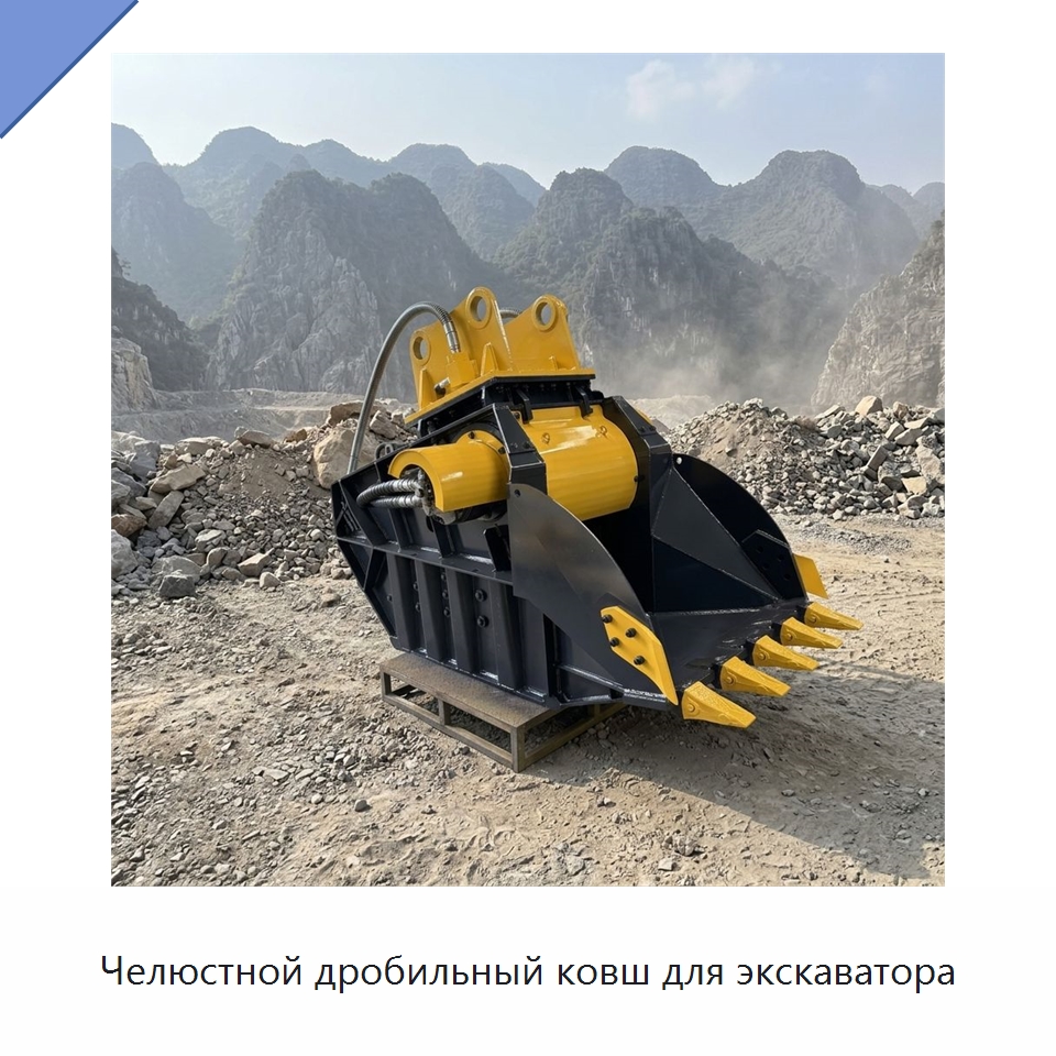 Челюстной дробильный ковш для экскаватора — Навесное оборудование для строительной техники