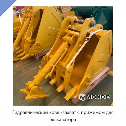 Гидравлический ковш-захват с прижимом для экскаватора