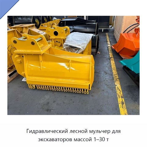 Гидравлический лесной мульчер для экскаваторов массой 1–30 т