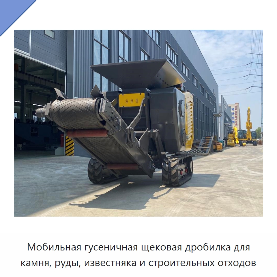 Мобильная гусеничная щековая дробилка для камня, руды, известняка и строительных отходов — Горнодобывающее оборудование