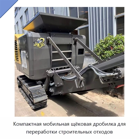 Компактная мобильная щёковая дробилка для переработки строительных отходов