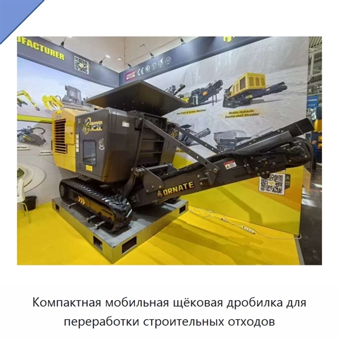 Компактная мобильная щёковая дробилка для переработки строительных отходов